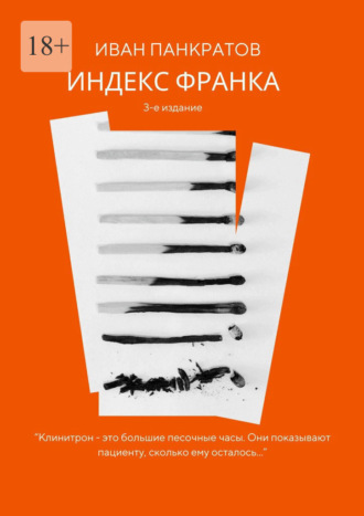 Иван Панкратов. Индекс Франка