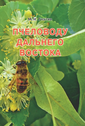 Михаил Гнатко. Пчеловоду дальнего Востока