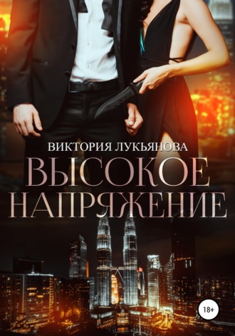 . Высокое напряжение