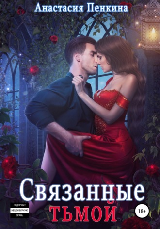 . Связанные тьмой