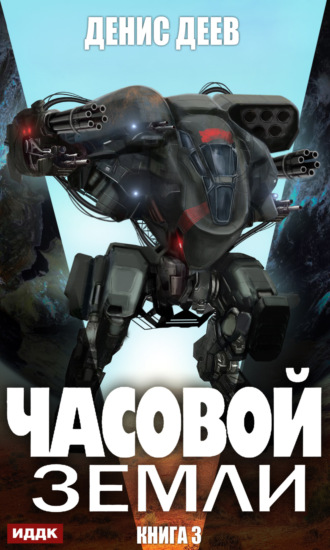 . Часовой Земли. Книга 3