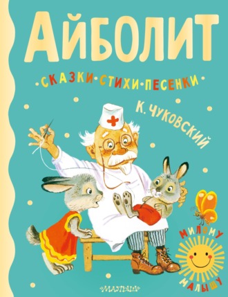 . Айболит. Сказки, стихи, песенки