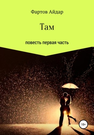 . Там. Часть I