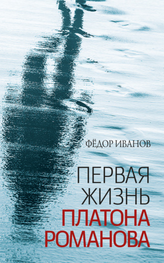 . Первая жизнь Платона Романова