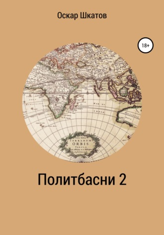 Оскар Шкатов. Политбасни 2