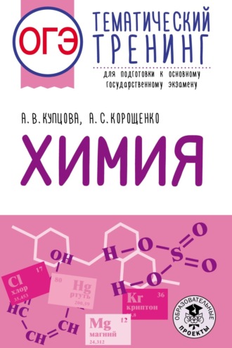 А. С. Корощенко. ОГЭ. Химия. Тематический тренинг для подготовки к основному государственному экзамену