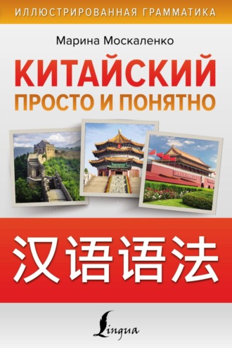 М. В. Москаленко. Китайский просто и понятно