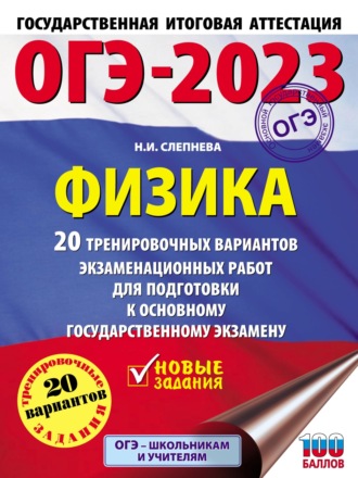 Н. И. Слепнева. ОГЭ-2023. Физика. 20 тренировочных вариантов экзаменационных работ для подготовки к основному государственному экзамену