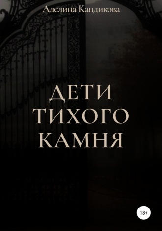 Аделина Кандикова. Дети Тихого Камня