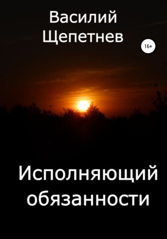 . Исполняющий обязанности