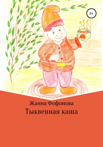 . Тыквенная каша