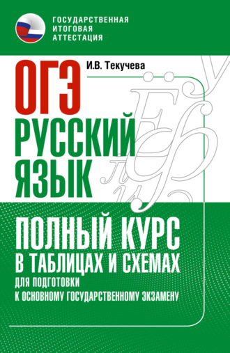 . ОГЭ. Русский язык. Полный курс в таблицах и схемах для подготовки к ОГЭ