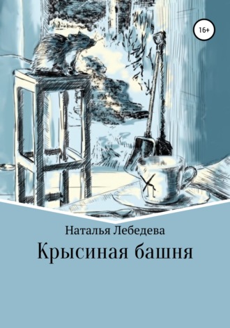 . Крысиная башня