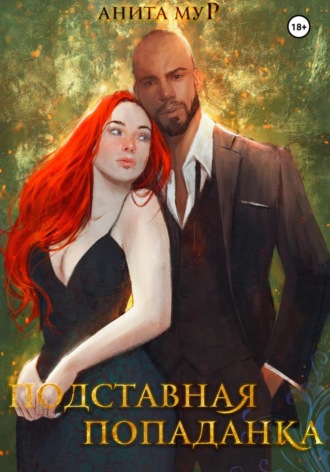 . Подставная попаданка