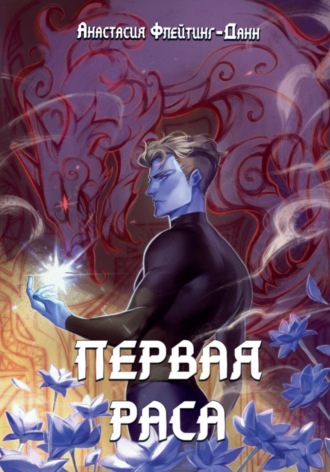 . Первая раса
