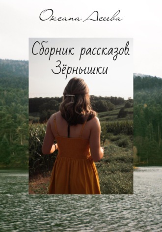 . Сборник рассказов. Зёрнышки