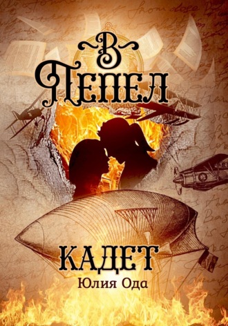 . В пепел. Кадет