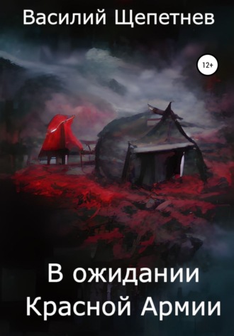 . В ожидании Красной Армии