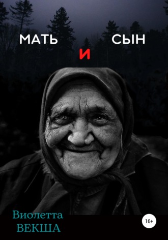 . Мать и сын