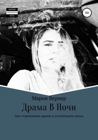 . Драма в ночи