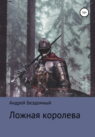 Андрей Валентинович Бездомный. Ложная королева