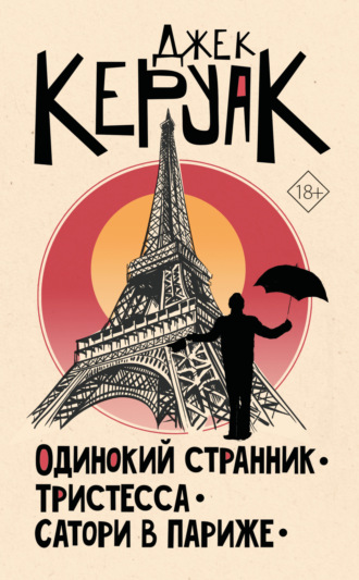 Джек Керуак. Одинокий странник. Тристесса. Сатори в Париже