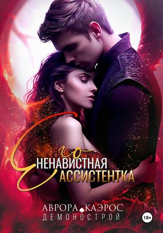 . Демонострой. Его ненавистная ассистентка