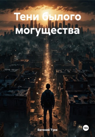 Евгений Маркович Туев. Тени былого могущества