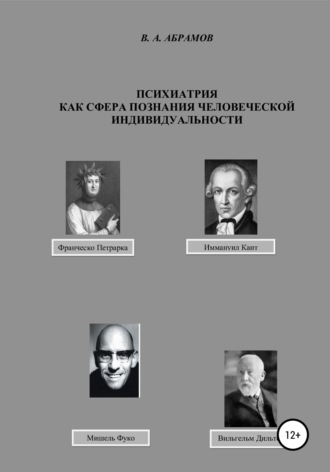 . Психиатрия как сфера познания человеческой индивидуальности