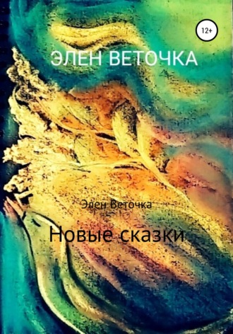 . Новые сказки