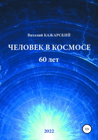 . Человек в Космосе. 60 лет