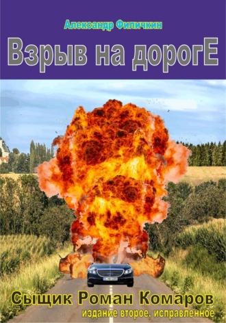 . Взрыв на дороге (издание второе, исправленное)