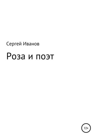 Сергей Федорович Иванов. Роза и поэт
