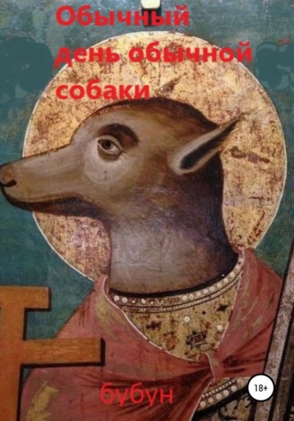Семён Игоревич Бубун. Обычный день обычной собаки