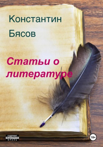 Константин Бясов. Статьи о литературе