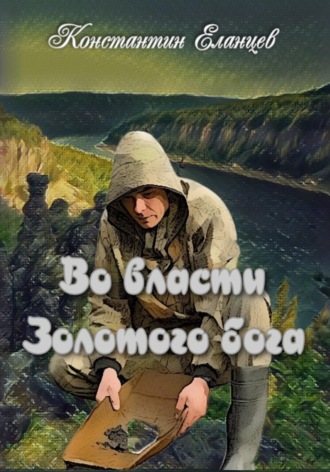 Константин Еланцев. Во власти Золотого Бога