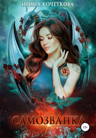 Ирина Кочеткова. Самозванка