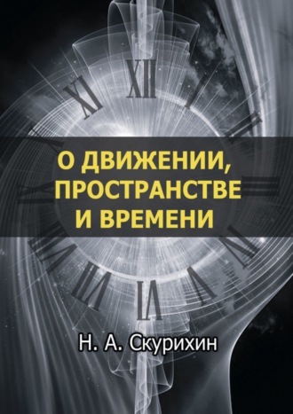 Николай Анатольевич Скурихин. О движении, пространстве и времени