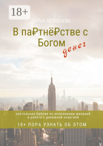 . В партнёрстве с Богом денег. Настольная Библия по исполнению желаний и работе с денежной энергией