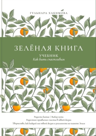 . Зеленая книга. Учебник как быть счастливым