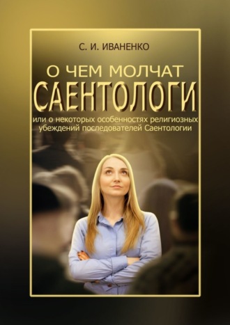. О чем молчат саентологи, или О некоторых особенностях религиозных убеждений последователей Саентологии