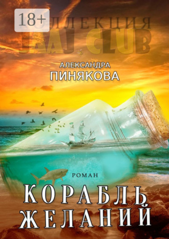 Александра Пинякова. Корабль желаний