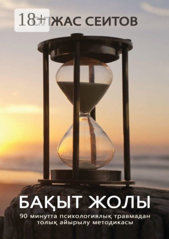 Олжас Сеитов. Бақыт жолы