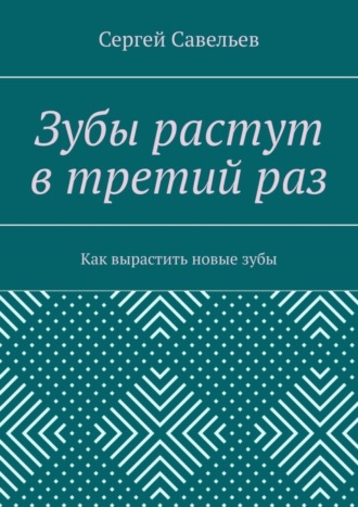 Сергей Савельев. Зубы растут в третий раз. Как вырастить новые зубы