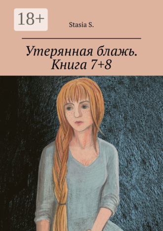 Stasia S.. Утерянная блажь. Книга 7+8