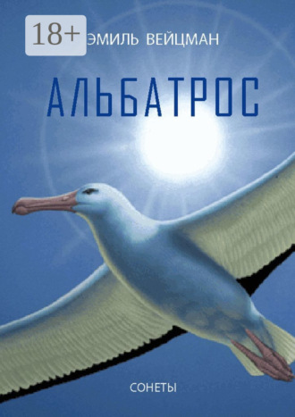 Эмиль Вейцман. Альбатрос. Сонеты