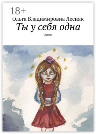 Ольга Лесняк. Ты у себя одна. Сказки