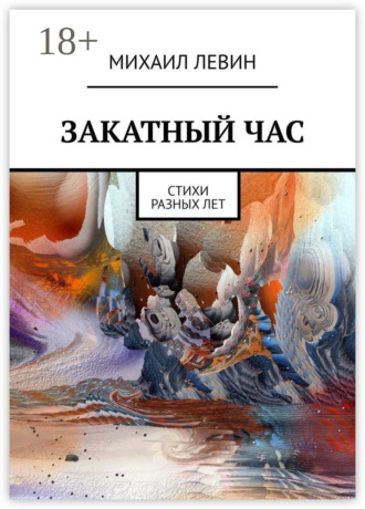 . Закатный час. Cтихи разных лет