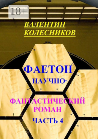 . Фаетон. Научно-фантастический роман. Часть 4