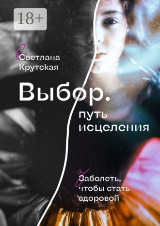 Светлана Крутская. Выбор. Путь исцеления